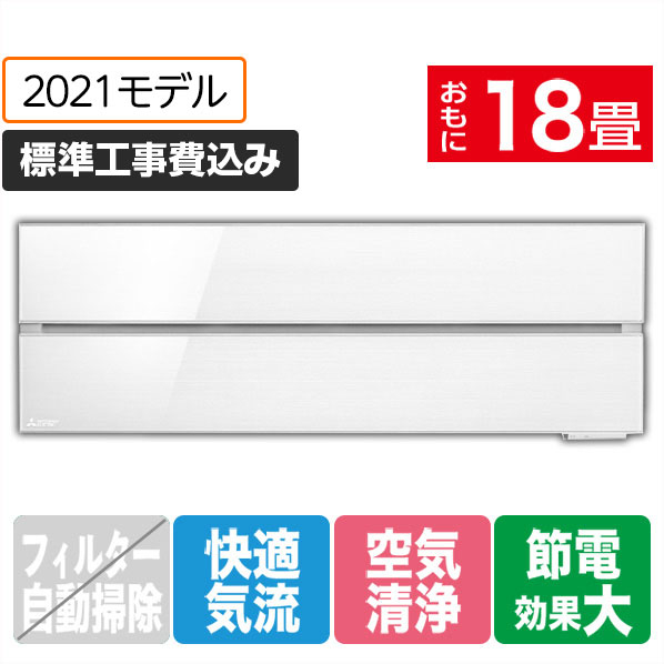 三菱 「標準工事込み」 18畳向け 冷暖房インバーターエアコン 霧ヶ峰 パウダースノウ MSZ-FL5621S-Wｾﾂﾄ