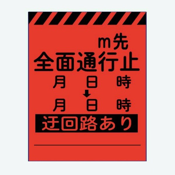 安全興業 高輝度看板 KENー63PC 板のみ 「 m先 全面通行止」 KEN-63PC 1個（直送品）