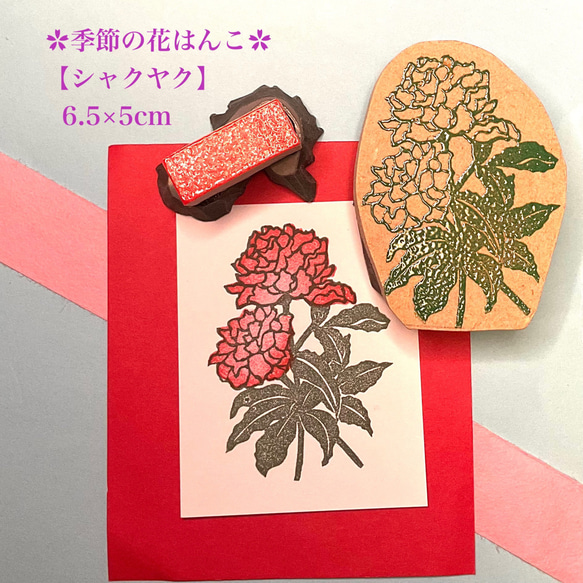 ✿季節の花〓和のはんこ【シャクヤク】6.5×5cm