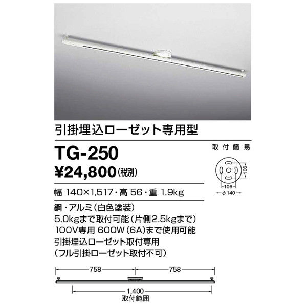 山田照明　TG-248／TG-249／TG-250 取付簡易型ライティングダクト