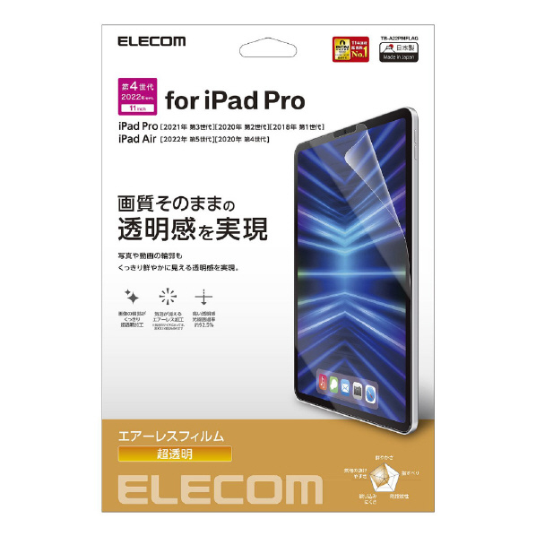 エレコム iPad Pro 11インチ(第4/3/2/1世代)/iPad Air 10．9インチ(第5/4世代)用フィルム 超透明 TB-A22PMFLAG