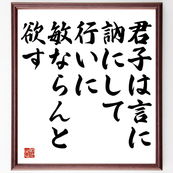 名言「君子は言に訥にして、行いに敏ならんと欲す」額付き書道色紙／受注後直筆（Y2565）