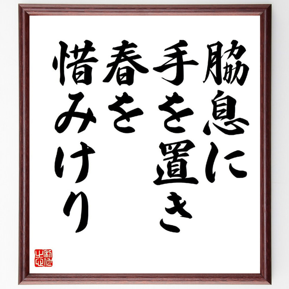 名言「脇息に、手を置き春を、惜みけり」額付き書道色紙／受注後直筆（Z9545）