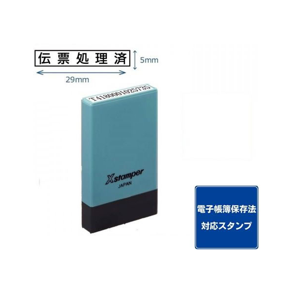 シヤチハタ 氏名印 0529号 伝票処理済 黒インキ FC478PC-X-NG-41K