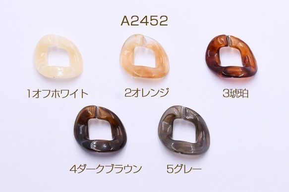 A2452-4 30個 アクリルチェーンパーツ ツイスト 34×39mm 3X【10ヶ】