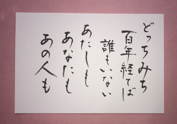 心に響く言葉シリーズ　どっちみち