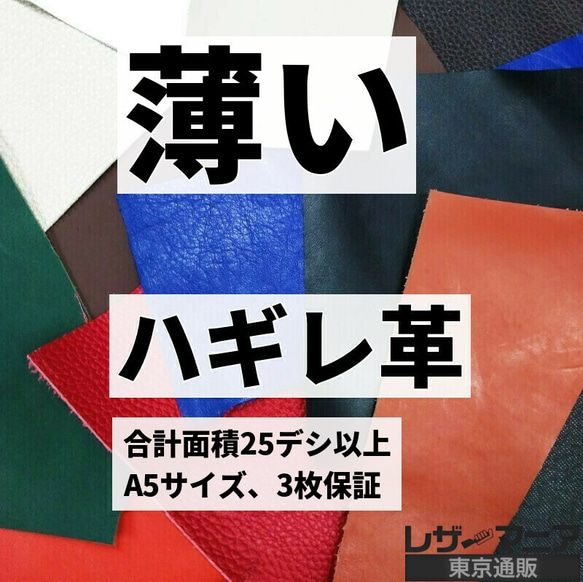 送料無料：薄めのハギレ革/厚さ1.1mm以下【合計25デシ以上】9931