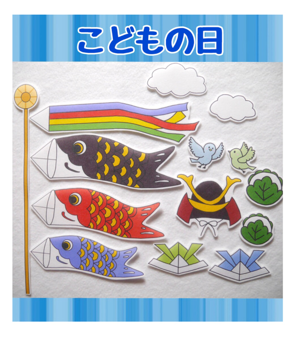 5月 『こどもの日』 こいのぼり パネルシアター  送料込み