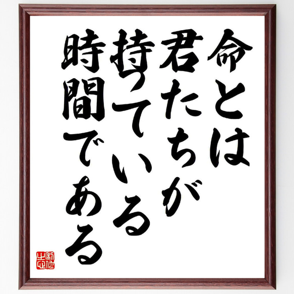 名言「命とは君たちが持っている時間である」額付き書道色紙／受注後直筆（Y5781）