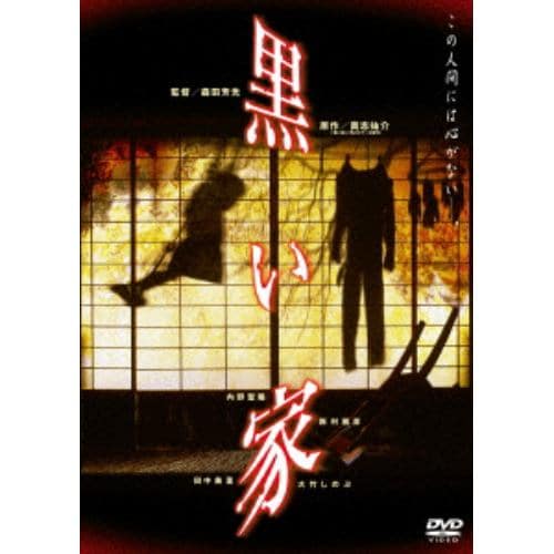 【DVD】黒い家