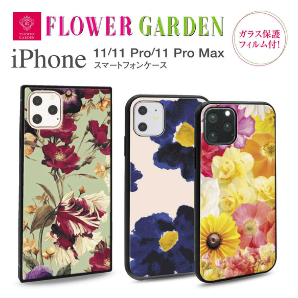 ガラス保護フィルム付 iPhone 11 Pro Max ケース！【フラワーガーデン】