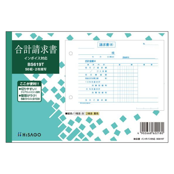 ヒサゴ 合計請求書 ヨコ 2枚複写 インボイス対応 FC309NW-BS619T