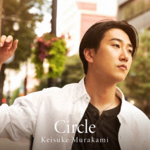 【CD】村上佳佑 ／ Circle(通常盤)