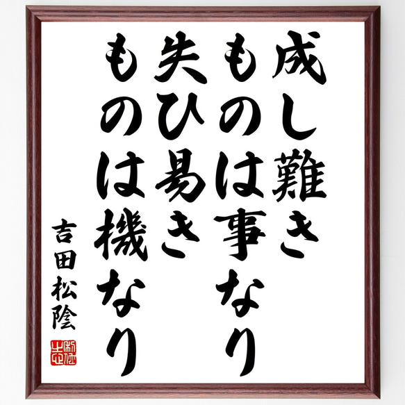 吉田松陰の名言「成し難きものは事なり、失ひ易きものは機なり」額付き書道色紙／受注後直筆（Y3215）