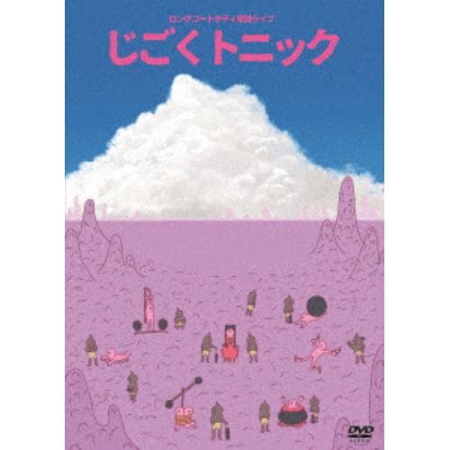 【DVD】ロングコートダディ単独ライブ「じごくトニック」