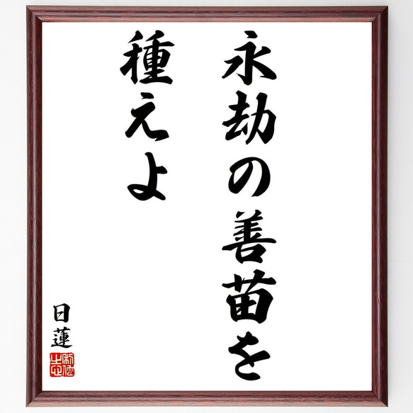 日蓮の名言「永劫の善苗を種えよ」／額付き書道色紙／受注後直筆(Y5803)