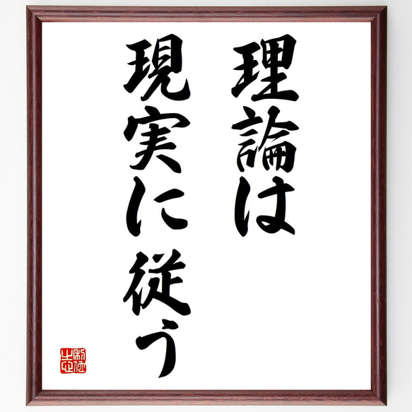 名言「理論は現実に従う」額付き書道色紙／受注後直筆（Y1490）