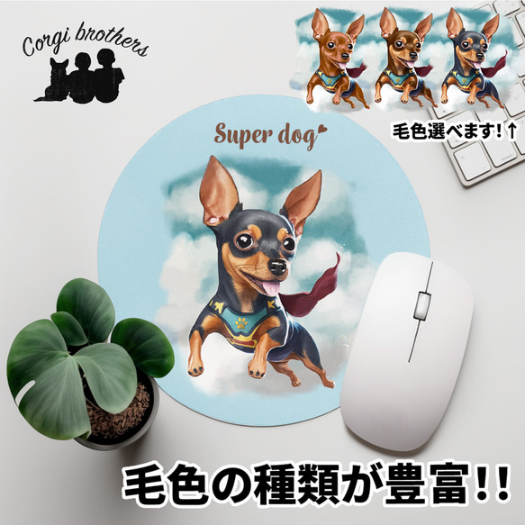 【 ヒーロー ミニチュアピンシャー 】 パステルカラー マウスパッド　犬　ペット　うちの子　プレゼント　ギフト