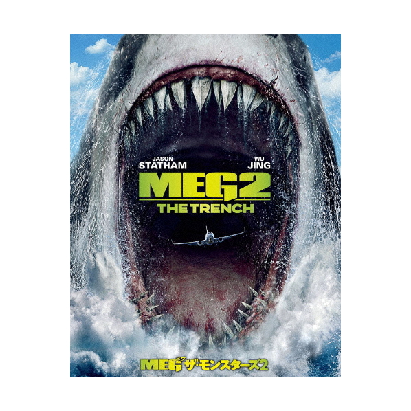 ハピネット・メディア ジェイソン・ステイサム／【初回仕様】ＭＥＧ　ザ・モンスターズ２　ブルーレイ＆ＤＶＤセット 1000833569