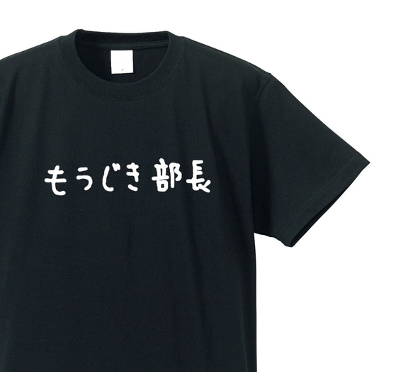 シュールな人シリーズ　～もうじき部長～【ブラック】クルーネックTシャツ ユニセックス