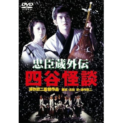 【DVD】忠臣蔵外伝 四谷怪談