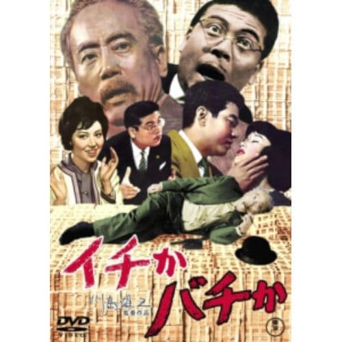 【DVD】イチかバチか[東宝DVD名作セレクション]