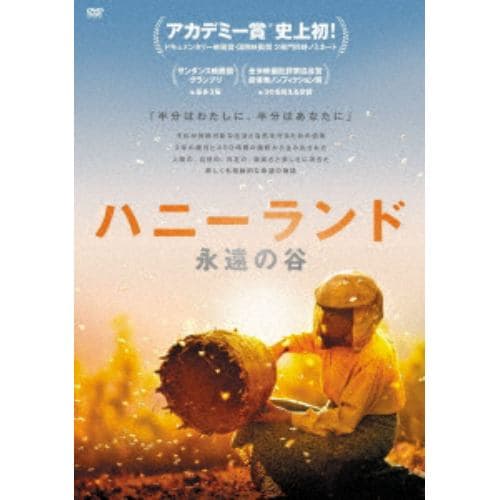 【DVD】ハニーランド 永遠の谷