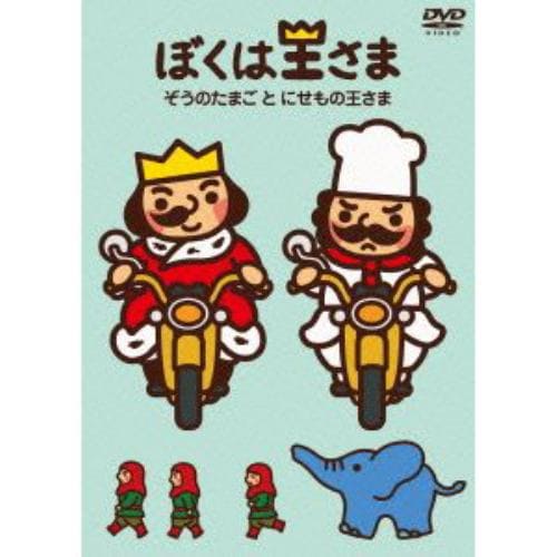 【DVD】ぼくは王さま ぞうのたまごとにせもの王さま