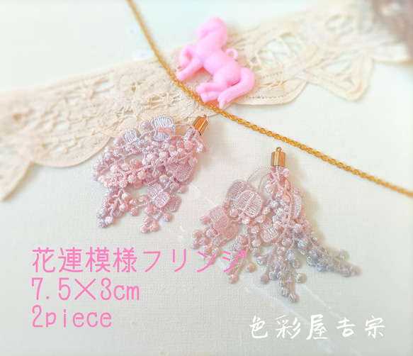 再販１✩２個入　(グレイッシュピンク)花連模様フリンジ/レースタッセルチャーム　色彩屋吉宗