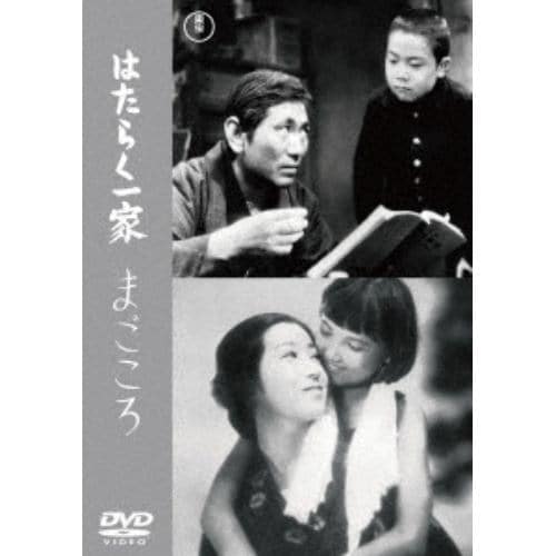 【DVD】はたらく一家／まごころ[東宝DVD名作セレクション]