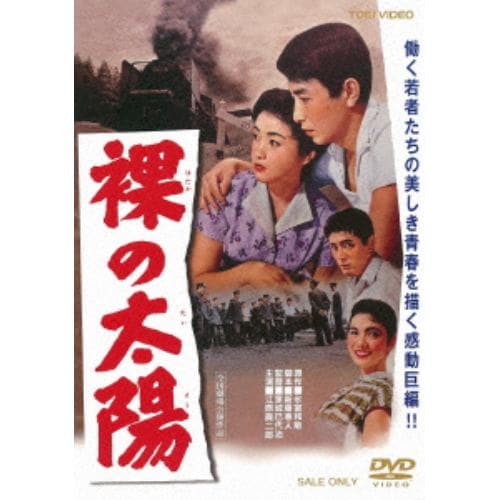 【DVD】裸の太陽