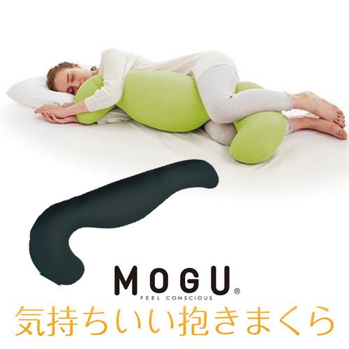 MOGU モグ気持ちいい抱きまくら 本体(カバー付き) BK 横500mm×縦1150mm×奥行200mm ブラック