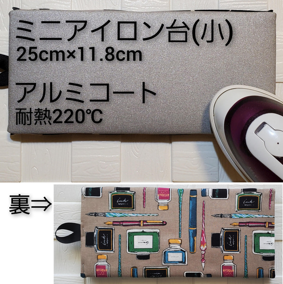 ミニアイロン台　アルミコート　リバーシブル　卓上　軽量　ファブリックパネル