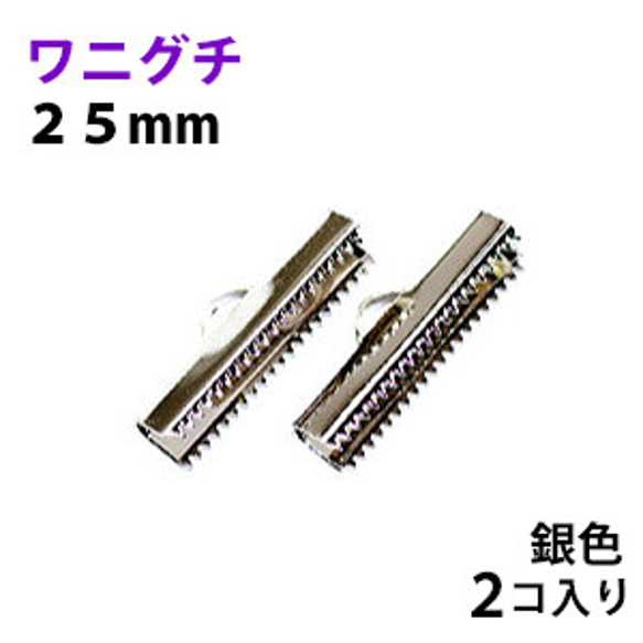 アクセサリーパーツ 金具 紐止め ワニグチ リボン留め金具 ２５ｍｍ 銀色シルバーカラー ２コ入り