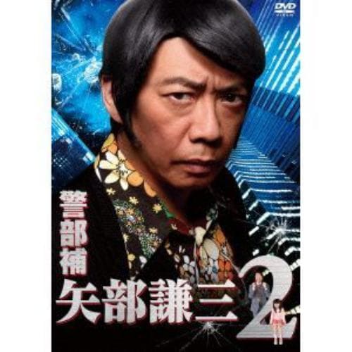 【DVD】警部補 矢部謙三2 DVD-BOX