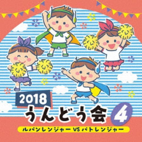 【CD】2018 うんどう会 4 ルパンレンジャーVSパトレンジャー