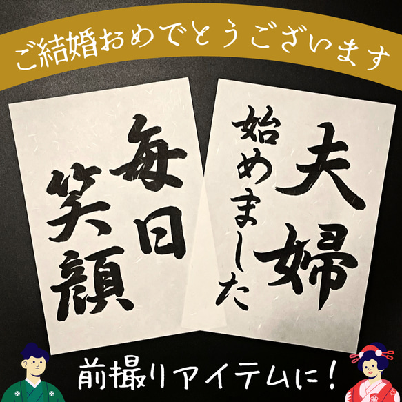 送料無料 オーダーメイド結婚式ウェディングフォトプロップス和装前撮り後撮りウェルカムスペースアイテム習字書道手書き美文字