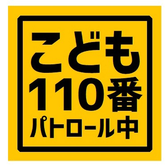 こども110番 パトロール中 カー マグネットステッカー