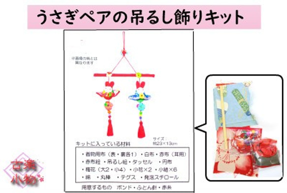 手作りキット CK-030 兎ペアの吊るし飾りキット アクセサリー 和雑貨　てづくり