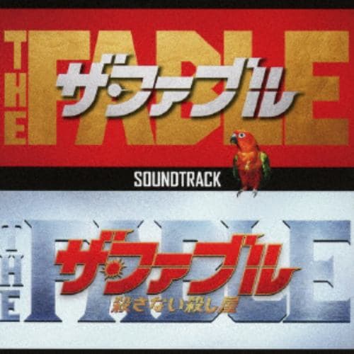 【CD】映画「ザ・ファブル」&「ザ・ファブル 殺さない殺し屋」サウンドトラック