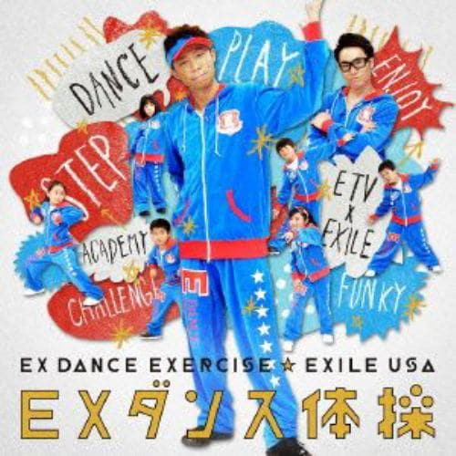 【CD】EXILE USA ／ EXダンス体操