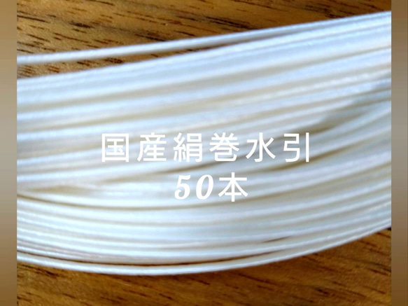 送料無料 愛媛産 絹巻水引 白色50本