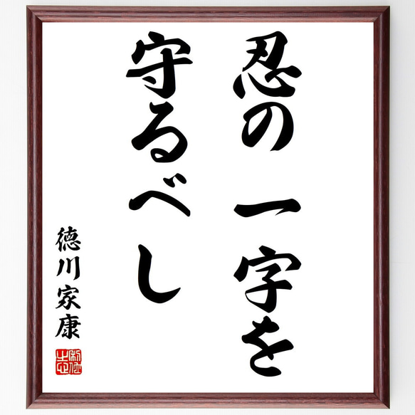 徳川家康の名言「忍の一字を守るべし」額付き書道色紙／受注後直筆（Z2633）