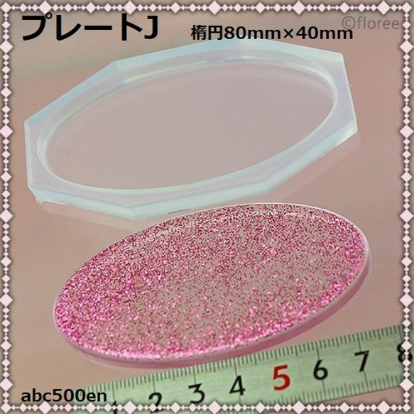 プレートJ　楕円　80mm×40mm　シリコンモールド/バレッタ/キーホルダー