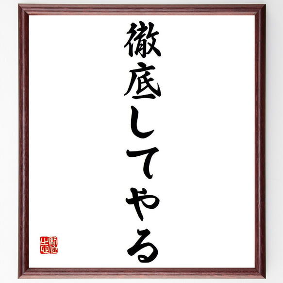 名言「徹底してやる」額付き書道色紙／受注後直筆（Y3750）