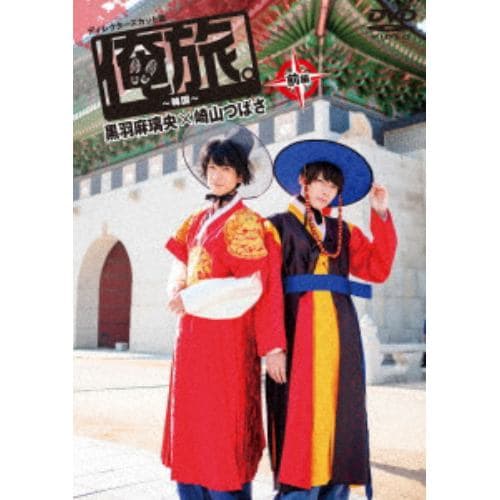 【DVD】 「俺旅。～韓国～」前編 黒羽麻璃央×崎山つばさ