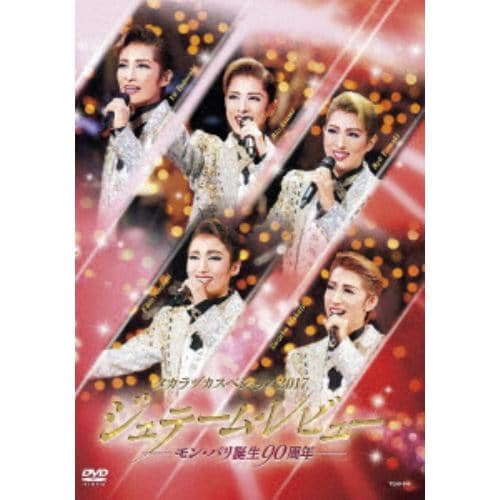 【DVD】 タカラヅカスペシャル2017 ジュテーム・レビュー -モン・パリ誕生90周年-