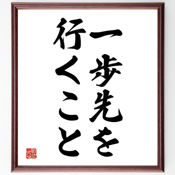 名言「一歩先を行くこと」額付き書道色紙／受注後直筆（V2692)