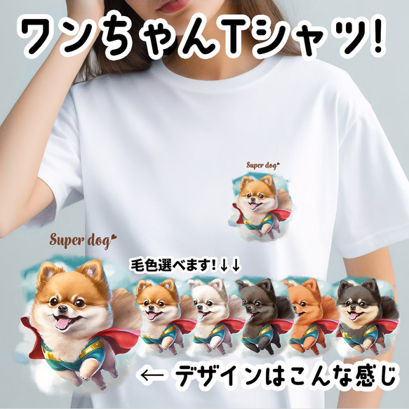 【 ヒーロー ポメラニアン 】Tシャツ　おしゃれ　かわいい　犬　ペット　うちの子　プレゼント　ギフト