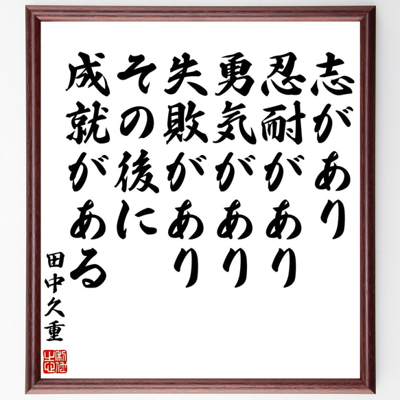 田中久重の名言「志があり、忍耐があり、勇気があり、失敗があり、その後に、成就～」額付き書道色紙／受注後直筆（Y0821）